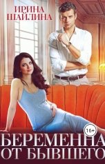 обложка книги Ирина Шайлина "Беременна от бывшего"