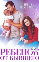 обложка книги Ирина Шайлина "Ребёнок от бывшего"