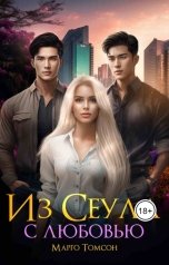 обложка книги Марго Томсон "Из Сеула с любовью"