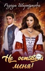 обложка книги Резеда Ширкунова "Не оставляй меня!"