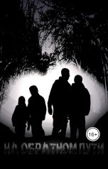 обложка книги Andrey MFD "НА ОБРАТНОМ ПУТИ"