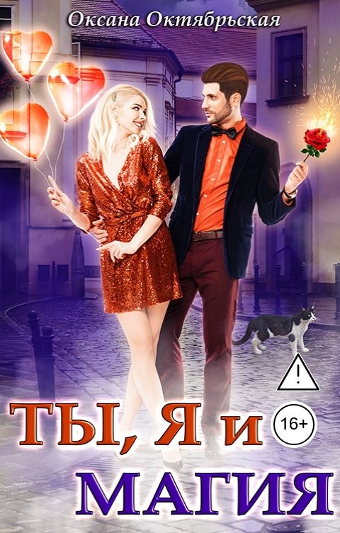 Обложка книги Оксана Октябрьская Ты, я и магия