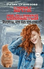 обложка книги Разия Оганезова "Мечты сбываются! Уверены, что вам это нужно?!"