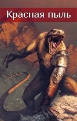 обложка книги Натали Вздорова "Красная пыль"