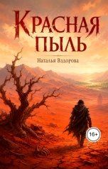 обложка книги Натали Вздорова "Красная пыль"