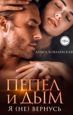обложка книги Алиса Ковалевская "Пепел и Дым. Я (не) вернусь"