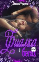 обложка книги Татьяна Чащина "Фиалка в бегах"