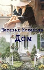 обложка книги Колесова Наталья "Дом"