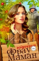 обложка книги Лия Блэр "Фрау Маман"