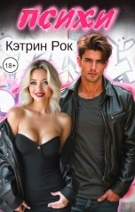 обложка книги Кэтрин Рок "Психи"