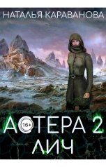 обложка книги Наталья Караванова "Астера. Лич"