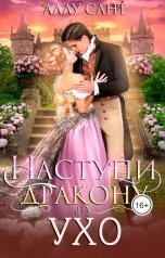 обложка книги Аллу Сант "Наступи дракону на ухо"