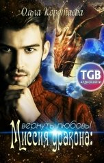 обложка книги Ольга Коротаева "Миссия дракона: вернуть любовь!"