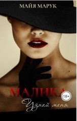 обложка книги Майя Марук "Малика. Узнай меня."