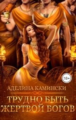 обложка книги Аделина Камински "Трудно быть жертвой богов"