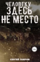 обложка книги Сергей Таиров "Человеку здесь не место"