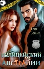 обложка книги Алия Велнес "Полицейский из Австралии"