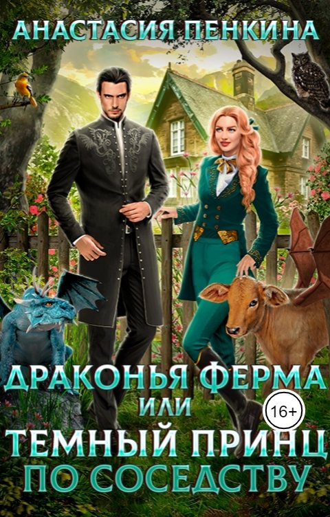 Обложка книги Анастасия Пенкина Драконья ферма или Темный принц по соседству