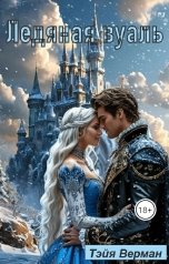 обложка книги Тэйя Верман "Ледяная вуаль"