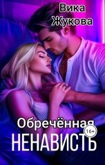 обложка книги Вика Жукова "Обречённая ненависть"