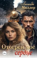 обложка книги Люсинда Миллер "Отогрей моё сердце"