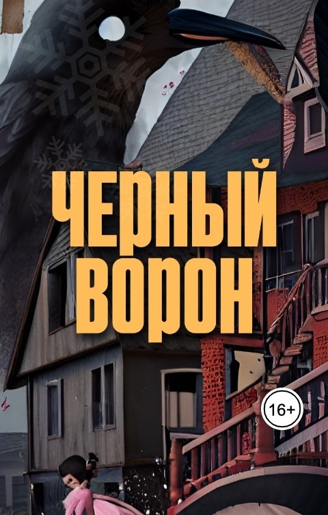 Обложка книги Настя Всмысле Черный ворон