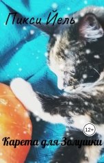 обложка книги Pixie Yale "Карета для Золушки"