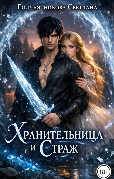 Обложка книги Светлана Голубятникова Хранительница и Страж