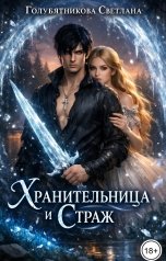 обложка книги Светлана Голубятникова "Хранительница и Страж"