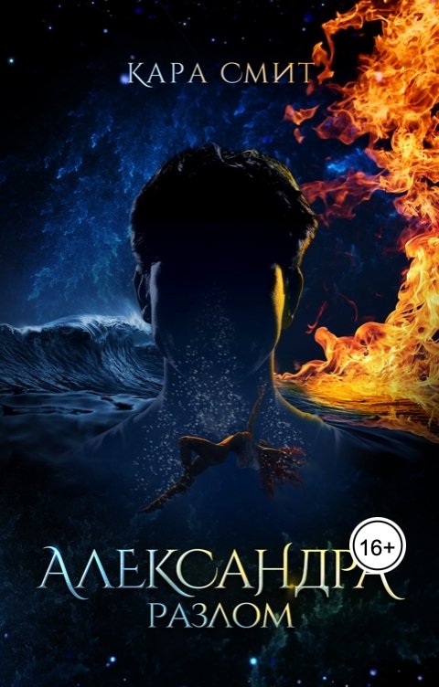 Обложка книги Кара Смит Александра. Разлом
