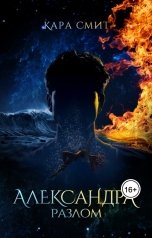 обложка книги Кара Смит "Александра. Разлом"