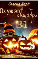 обложка книги Селена КАРД "Ох уж это 31 октября"