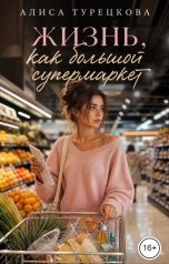 обложка книги Алиса Турецкова "Жизнь, как большой супермаркет (сборник рассказов)"