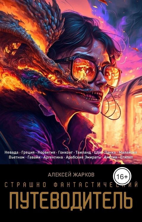 Обложка книги Алексей Жарков Страшно фантастический путеводитель