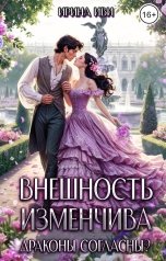 обложка книги Ирина Иви "Внешность изменчива. Драконы согласны?"