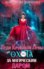 обложка книги Анастасия Зинченко "Леди Кровавой Луны, или Охота за магическим даром"