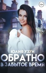 обложка книги Юлия Узун "Обратно в забытое время"