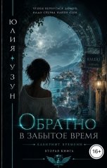 обложка книги Юлия Узун "Обратно в забытое время"