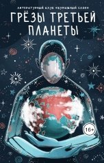 обложка книги Никита Ткаченко, Литературный клуб Бумажный слон "Грёзы третьей планеты"