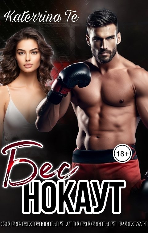 Обложка книги Katerrina Te Бес. Нокаут