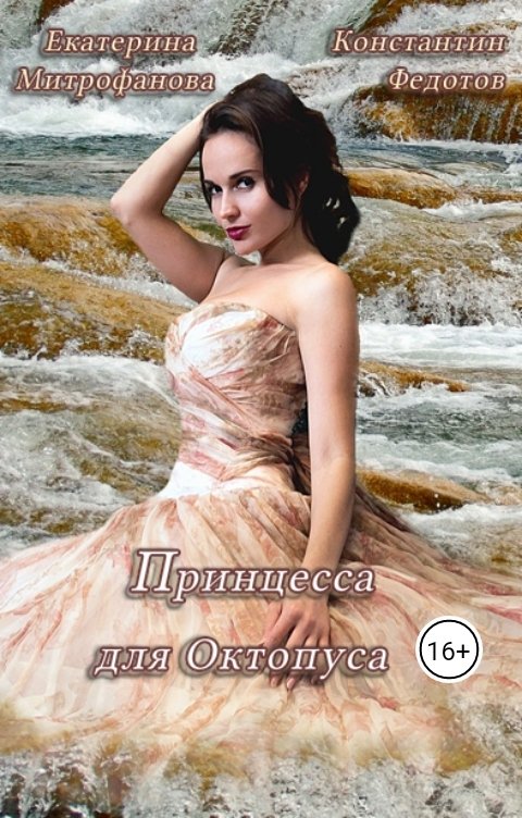 Обложка книги Екатерина Митрофанова Принцесса для Октопуса