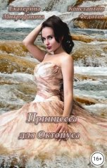 обложка книги Екатерина Митрофанова, Константин Федотов "Принцесса для Октопуса"