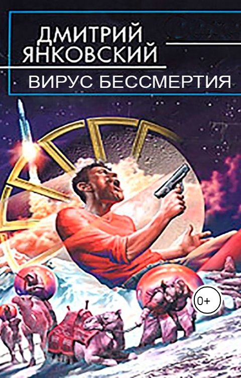 Обложка книги Дмитрий Янковский Вирус бессмертия