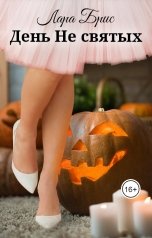 обложка книги Лара Брис "День Не Святых"
