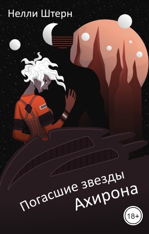 Обложка книги Нелли Штерн Погасшие звезды Ахирона