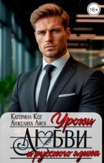обложка книги Анжелика Лиса, Катерина Кот "Уроки любви и русского языка"