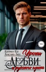 обложка книги Анжелика Лиса, Катерина Кот "Уроки любви и русского языка"