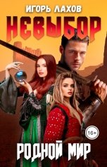 обложка книги Игорь Лахов "Родной мир. Невыбор"