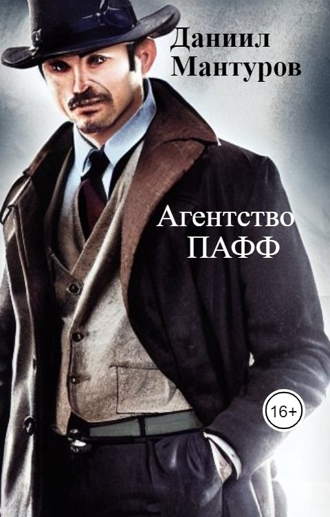 Обложка книги Даниил Мантуров Агентство ПАФФ