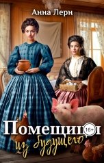 обложка книги Анна Лерн "Помещицы из будущего"
